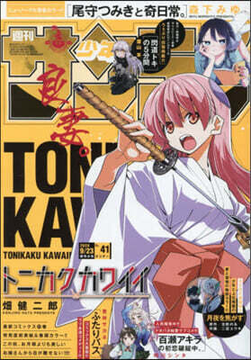 週刊少年サンデ- 2026年9月23日號