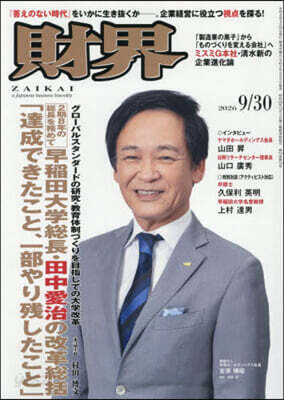 財界 2026年9月30日號