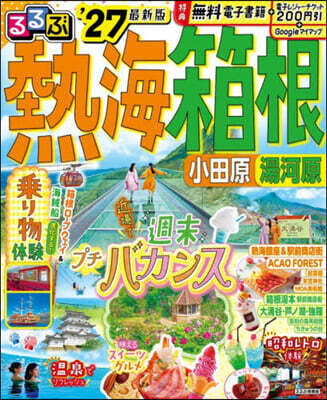 ’27 るるぶ熱海箱根小田原湯河原