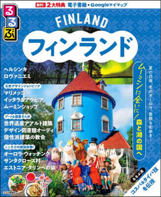 るるぶフィンランド