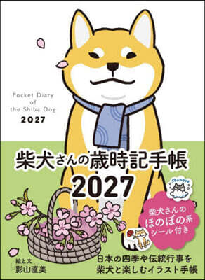 ’27 柴犬さんの歲時記手帳