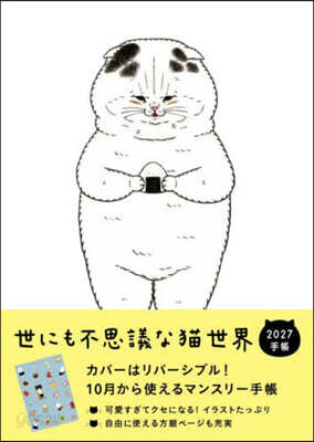 ’27 世にも不思議な猫世界手帳