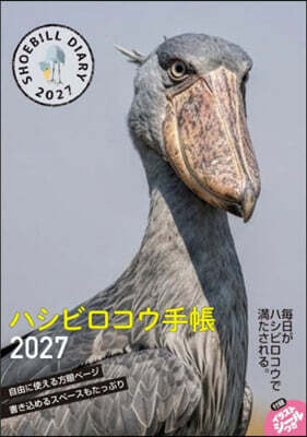 ’27 ハシビロコウ手帳