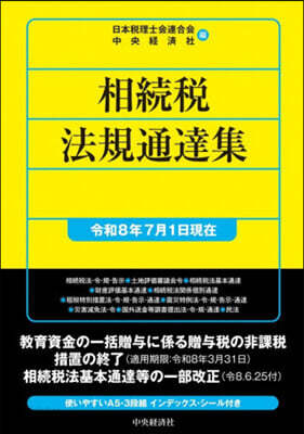 相續稅法規通達集 令和8年7月1日現在