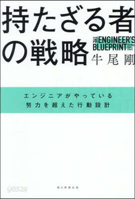 持たざる者の戰略