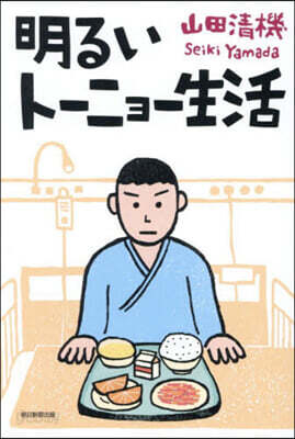明るいト-ニョ-生活