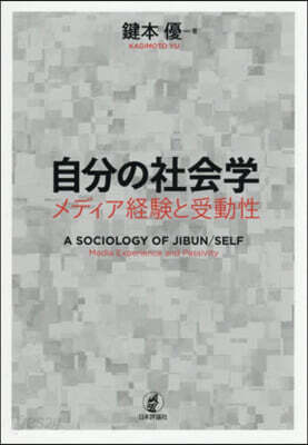 自分の社會學