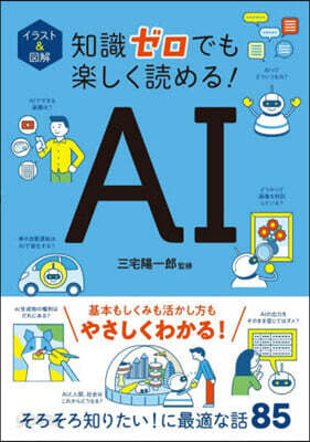 知識ゼロでも樂しく讀める!AI