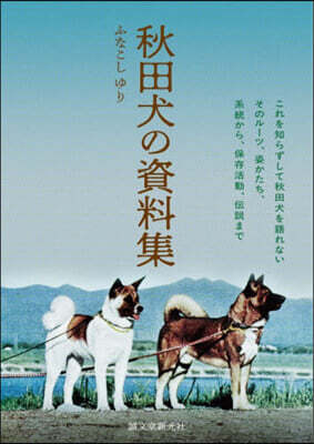 秋田犬の資料集