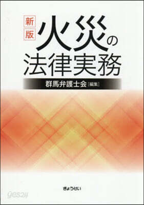 火災の法律實務 新版