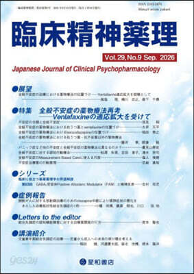 臨床精神藥理 29－9