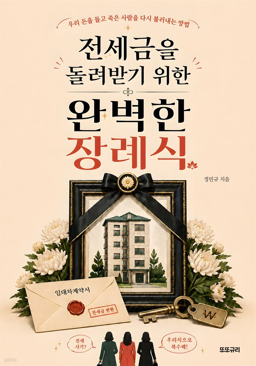 전세금을 돌려받기 위한 완벽한 장례식