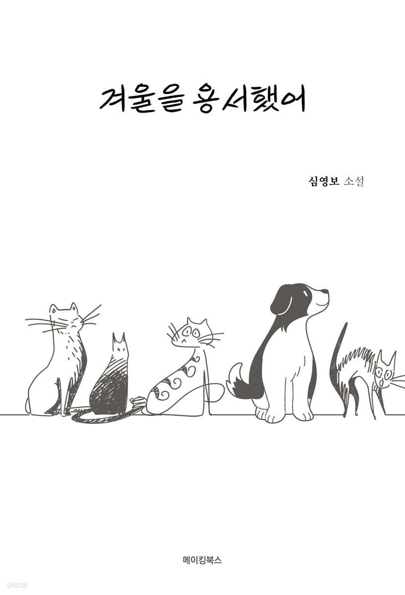 겨울을 용서했어
