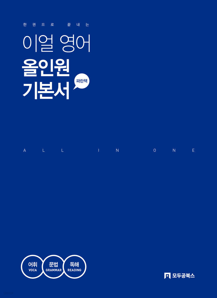 한 권으로 끝내는 이얼 영어 올인원 기본서