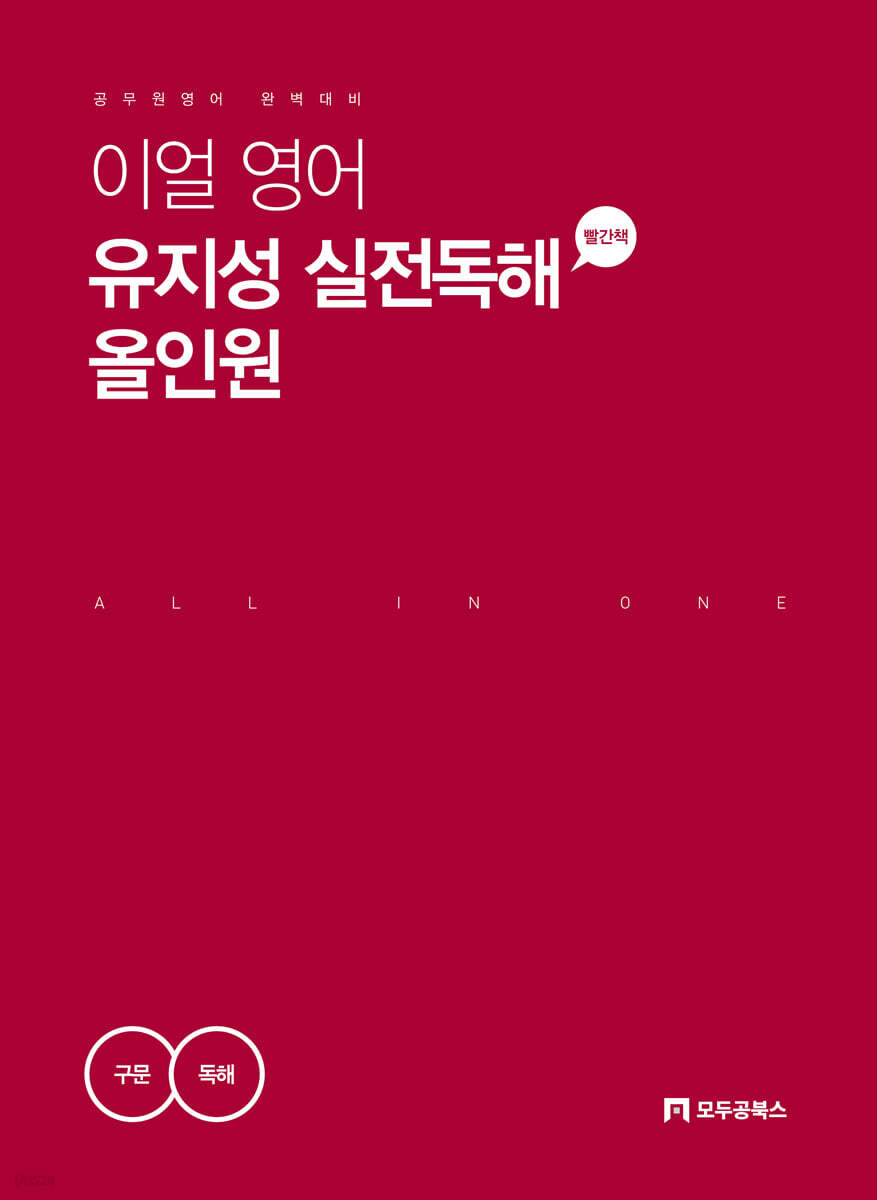 이얼 영어 유지성 실전독해 올인원 구문+독해