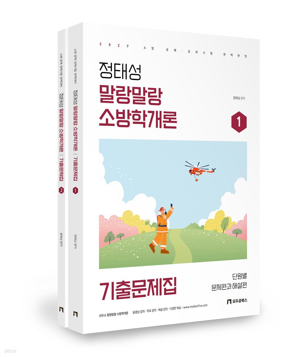 2027 정태성 말랑말랑 소방학개론 기출문제집 (총2권)