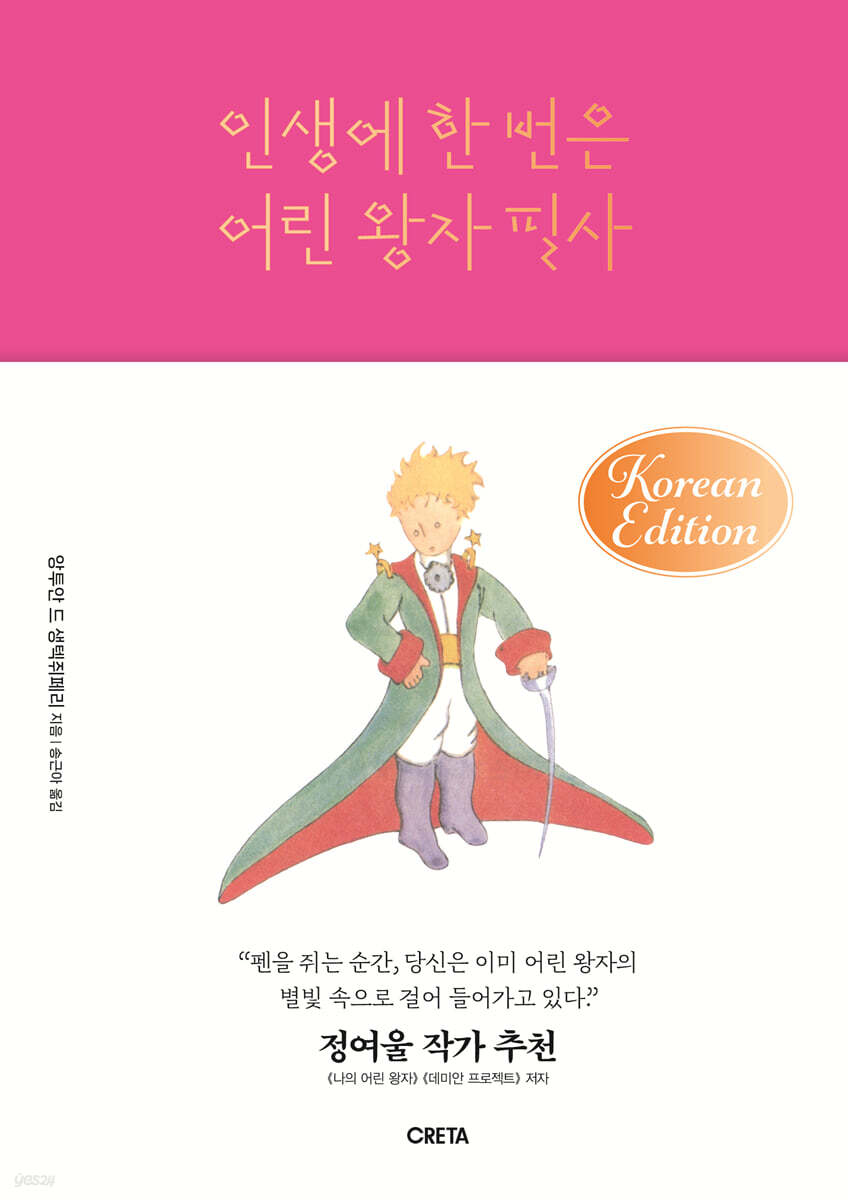 인생에 한 번은 어린 왕자 필사