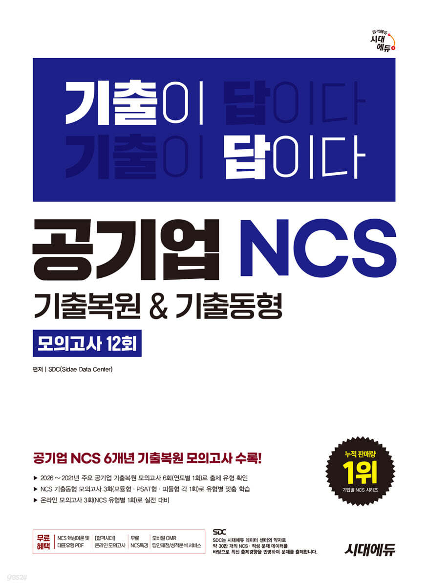 시대에듀 기출이 답이다 공기업 NCS 6개년 기출복원&기출동형 모의고사 12회