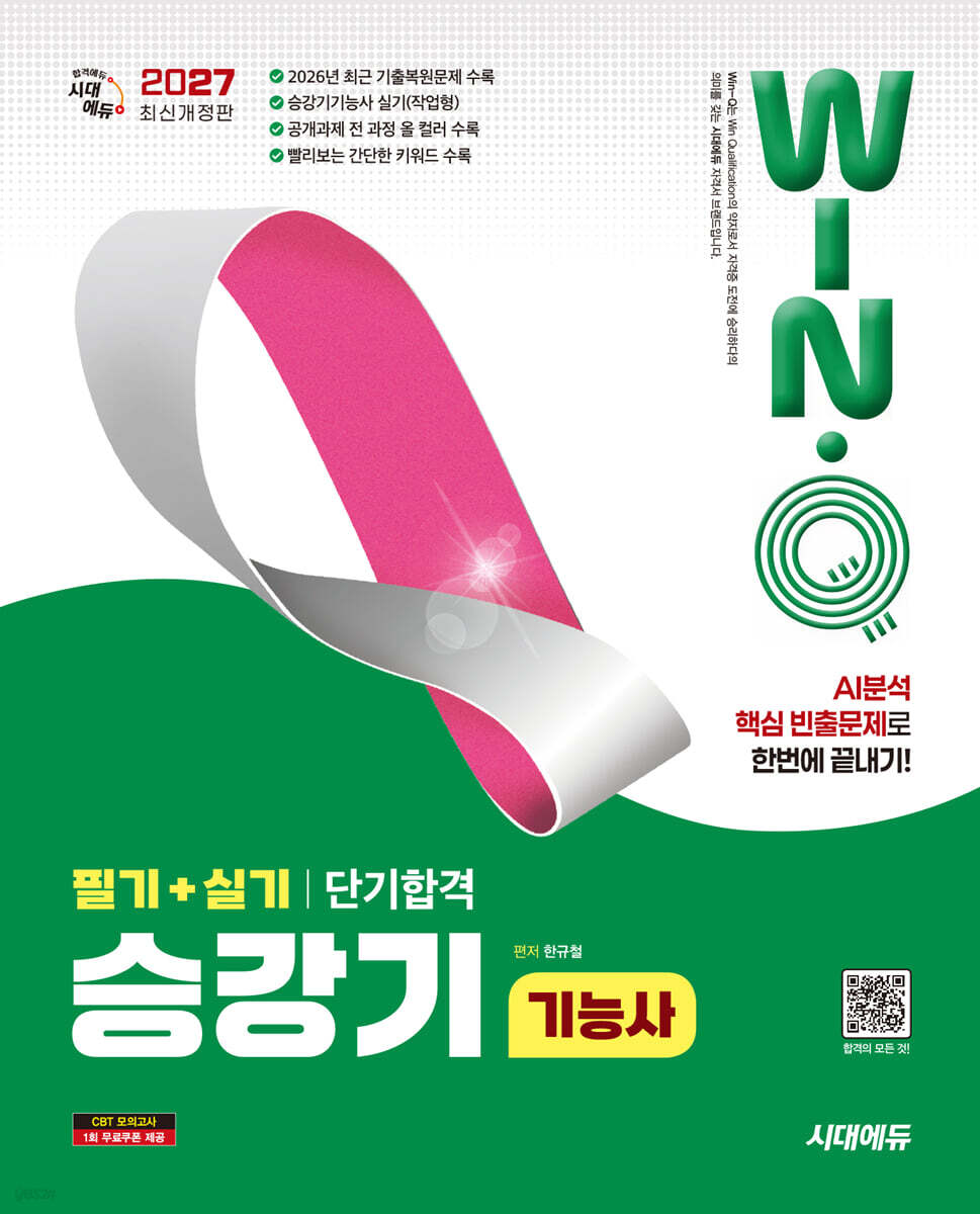 2027 시대에듀 Win-Q 승강기기능사 필기+실기 단기합격