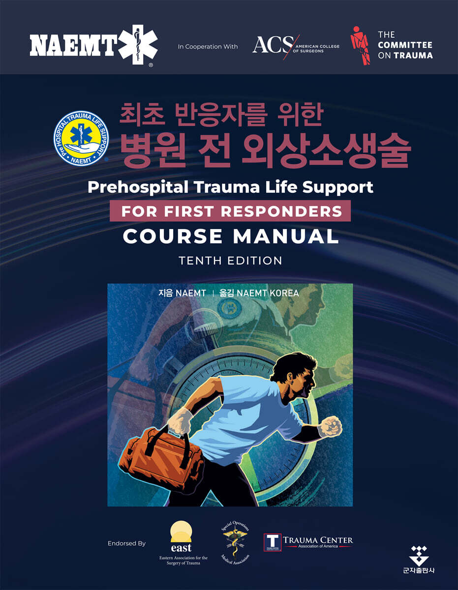 최초 반응자를 위한 병원 전 외상소생술