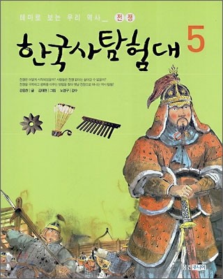 한국사 탐험대 5