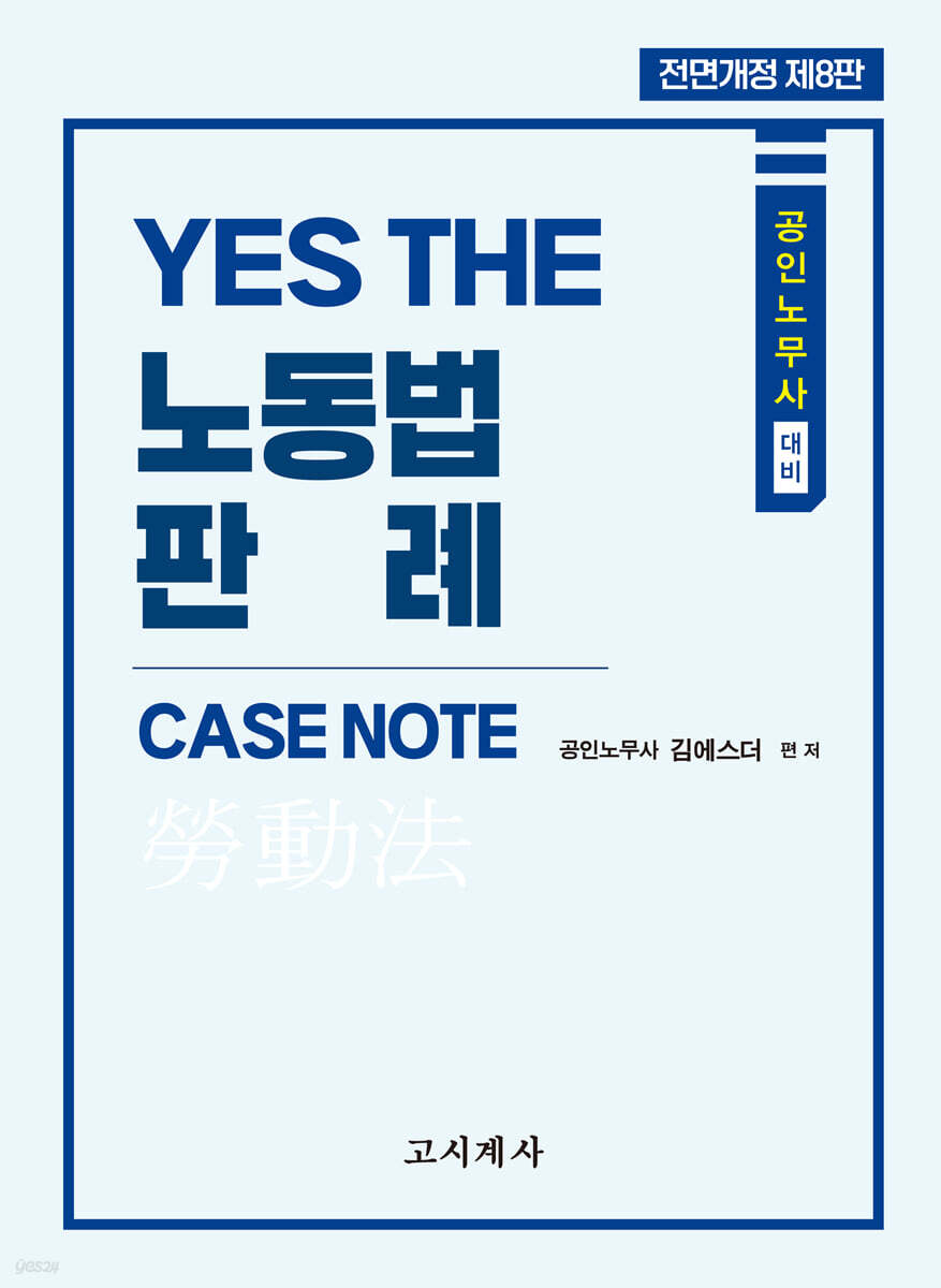YES THE 노동법 판례