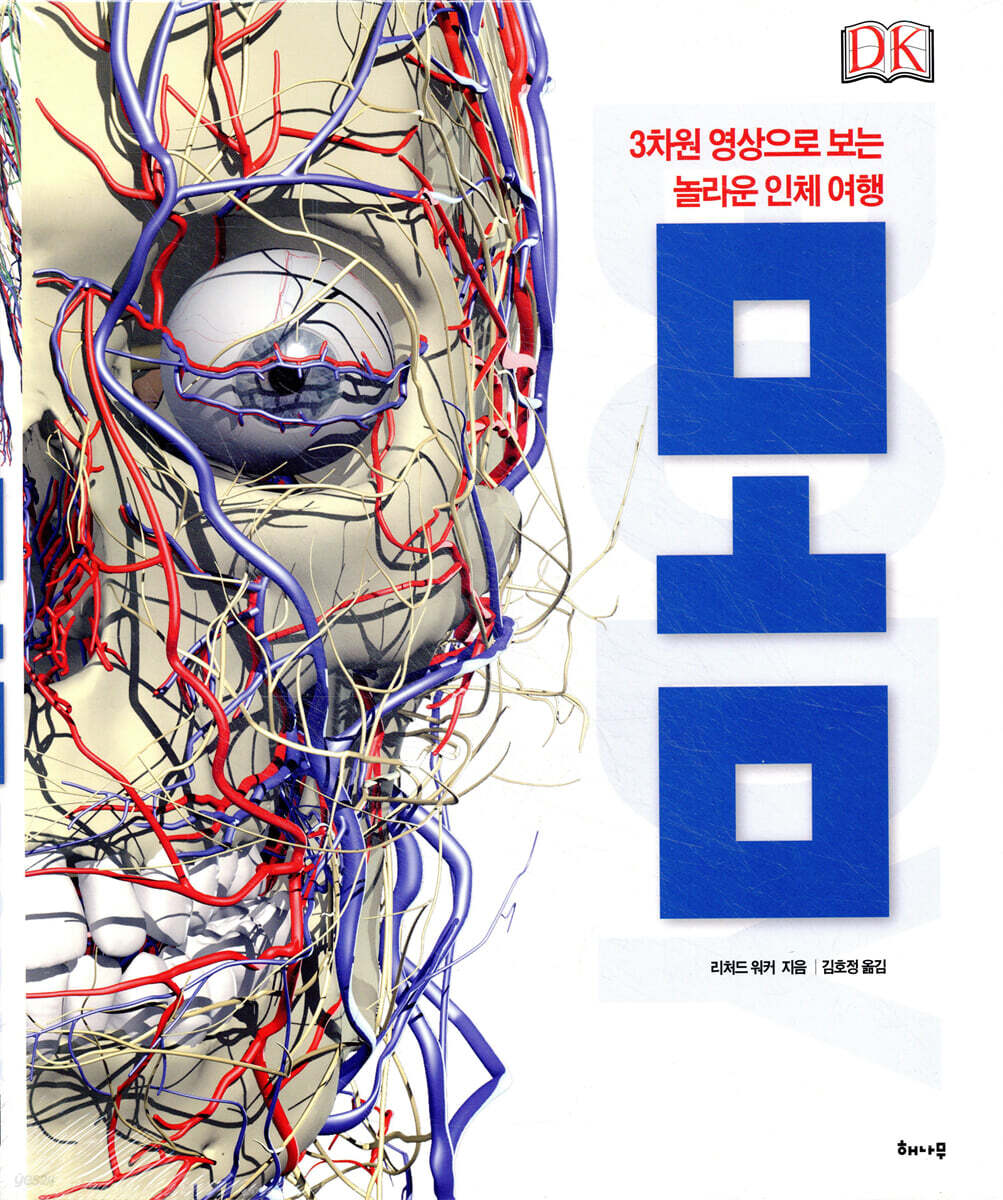 놀라운 인체여행 몸