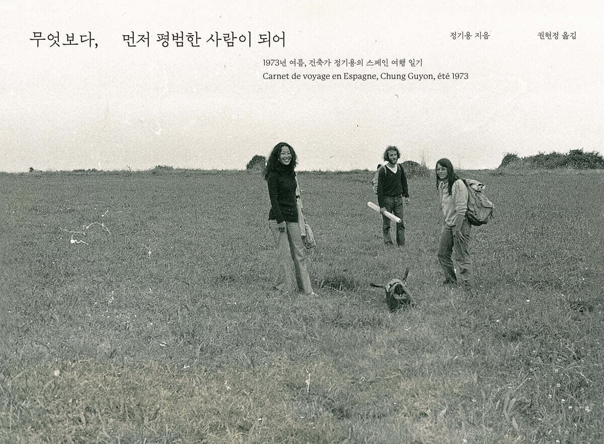 무엇보다, 먼저 평범한 사람이 되어