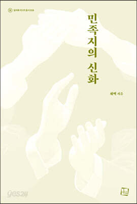 민족지의 신화