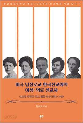 미국 남장로교 한국선교회의 여성·의료 선교사
