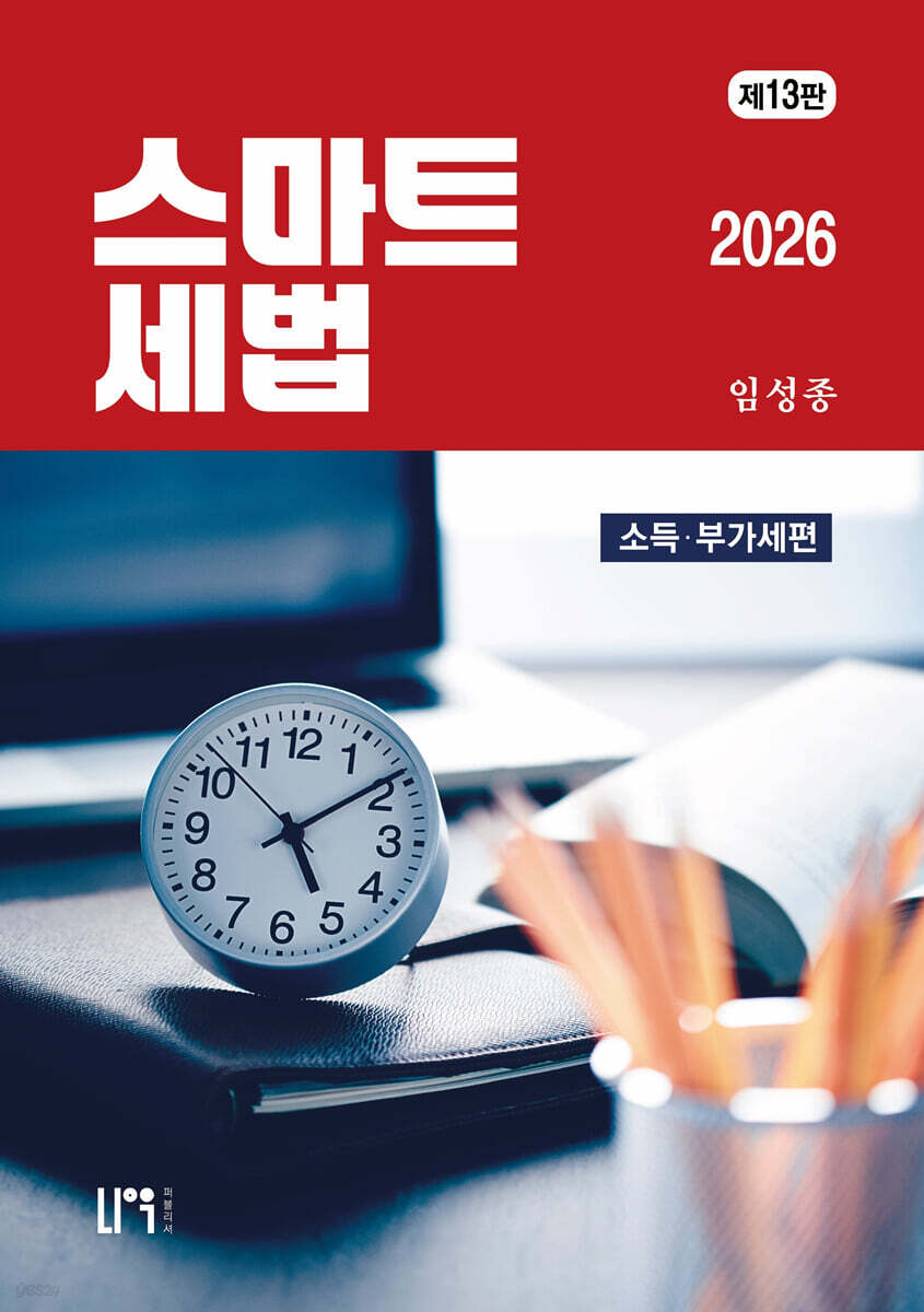 스마트세법 소득부가세편