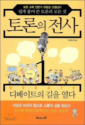 토론의 전사 1