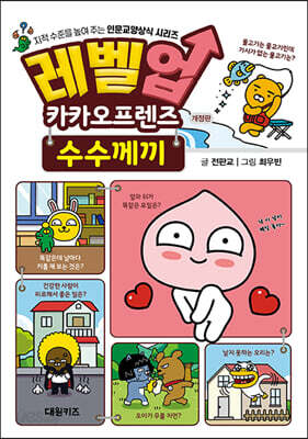 레벨업 카카오프렌즈 : 수수께끼