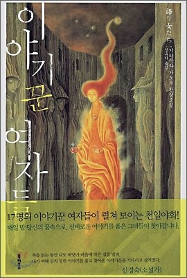 이야기꾼 여자들