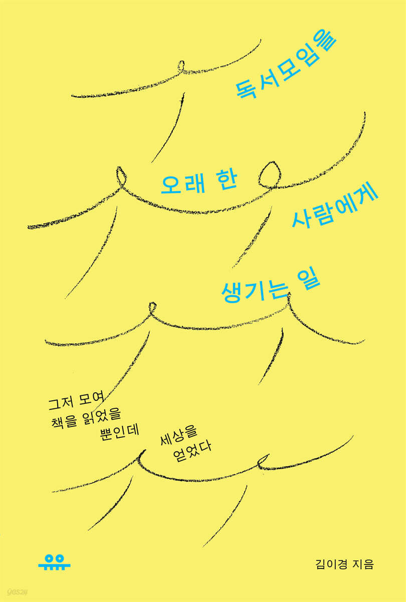 독서모임을 오래 한 사람에게 생기는 일