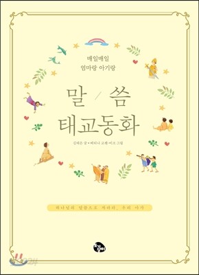 [중고-상] 말씀태교동화