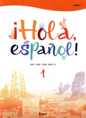 [중고-상] ¡Hola, espanol! 스페인어 1