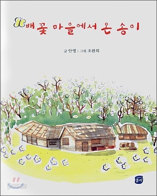 배꽃 마을에서 온 송이