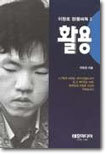 이창호 정통바둑 2 :활용