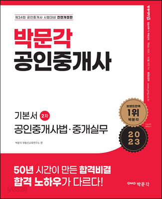 2023 박문각 공인중개사 기본서 2차 공인중개사법·중개실무