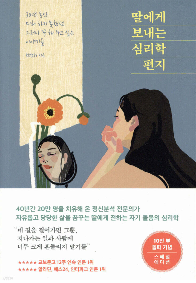 딸에게 보내는 심리학 편지 (10만 부 기념 스페셜 에디션)