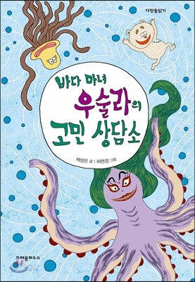 [중고-최상] 바다 마녀 우술라의 고민 상담소