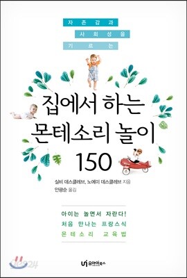 [중고-최상] 집에서 하는 몬테소리 놀이 150