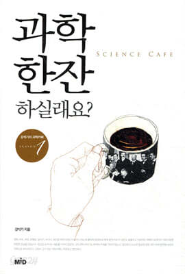 [중고-최상] 과학 한잔하실래요?