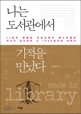 [중고-상] 나는 도서관에서 기적을 만났다