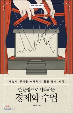 [중고-상] 한 문장으로 시작하는 경제학 수업