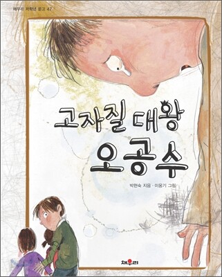 [중고-최상] 고자질 대왕 오공수