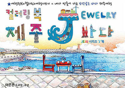 [중고-최상] 제주 바다 드로잉투어북