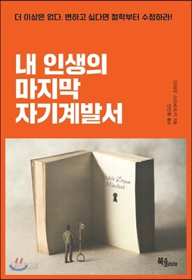 [중고-상] 내 인생의 마지막 자기계발서