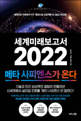 [중고-상] 세계미래보고서 2022 : 메타 사피엔스가 온다
